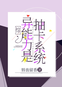 [综漫]异能力是抽卡系统